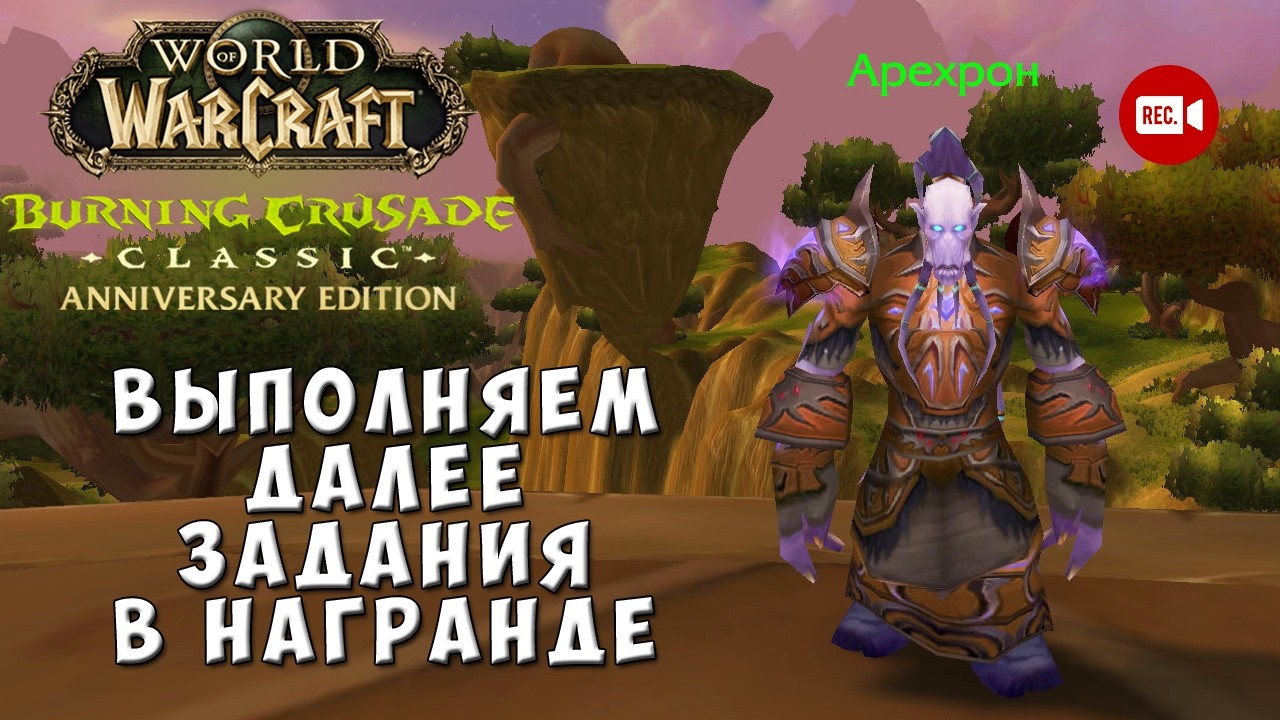 Выполняем остальные задания в Награнде - WoW TBC Anniversary Edition
