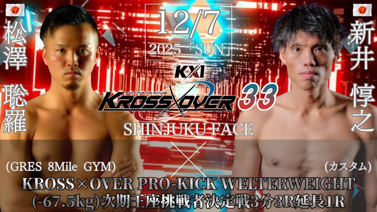KROSS×OVER.33 松澤 聡羅vs新井 惇之