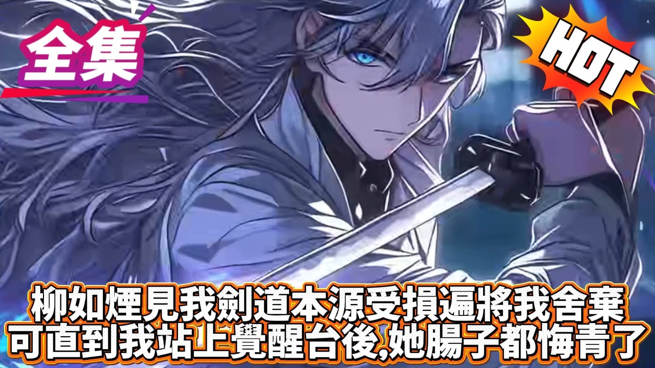 柳如煙見我劍道本源受損遍將我舍棄可直到我站上覺醒台後，她腸子都悔青了...#逆袭 #冒险 #技能 #小說 #系統