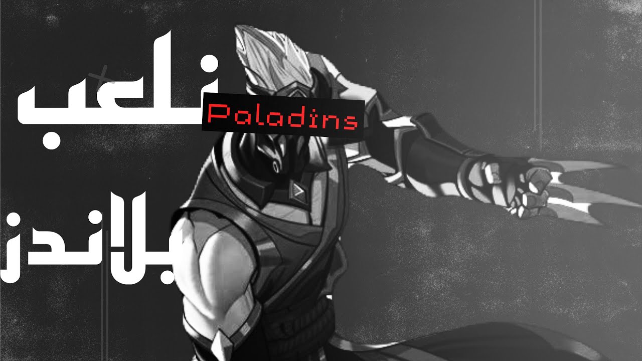 لعبة اقل ما يقال عنها ماش 🤢/ paladins🔰
