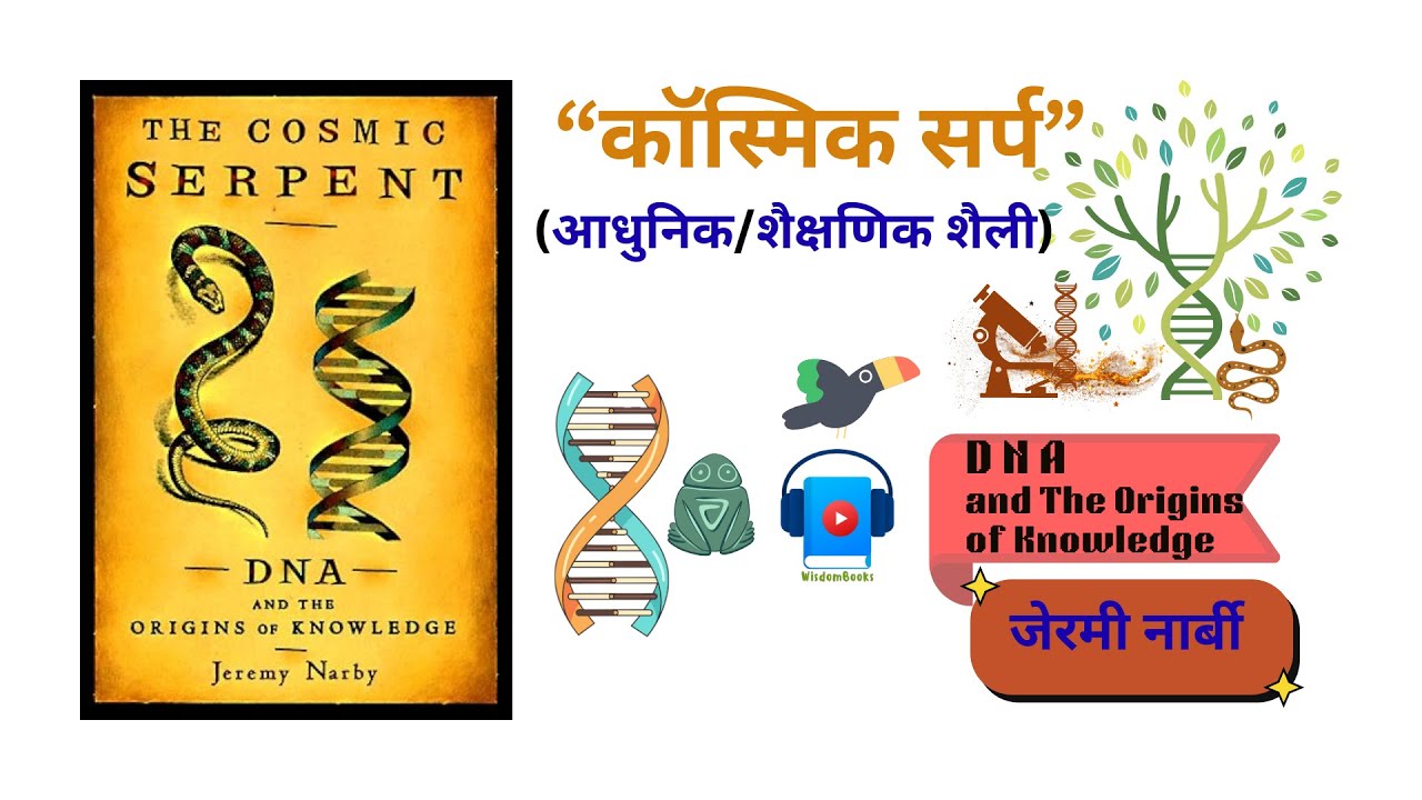 The Cosmic Serpent | Book Summary | Hindi Audiobook