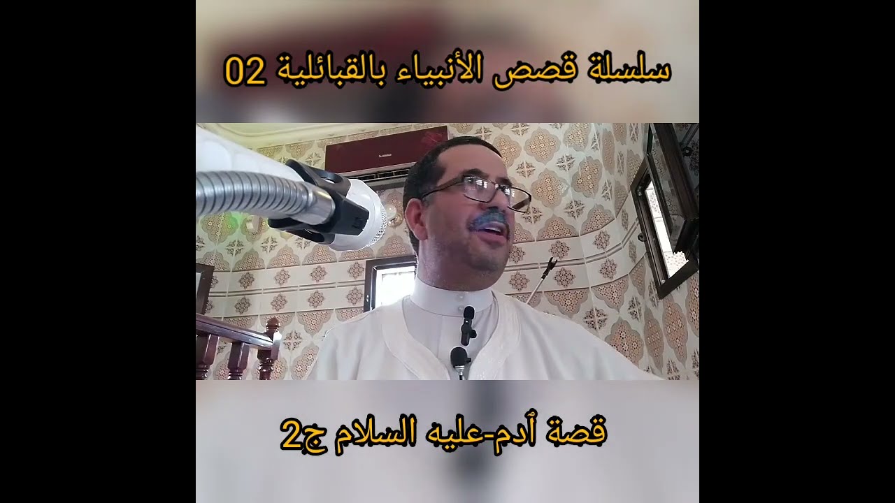 سلسلة قصص الأنبياء بالقبائلية رقم 02، قصة ٱدم عليه السلام ج2.