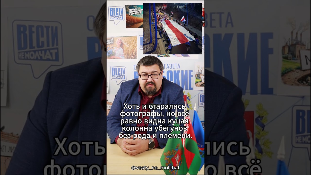 Вести не молчат_А был ли он?  #змагары #литва #деньволи #дзеньволі #тихановская #позор