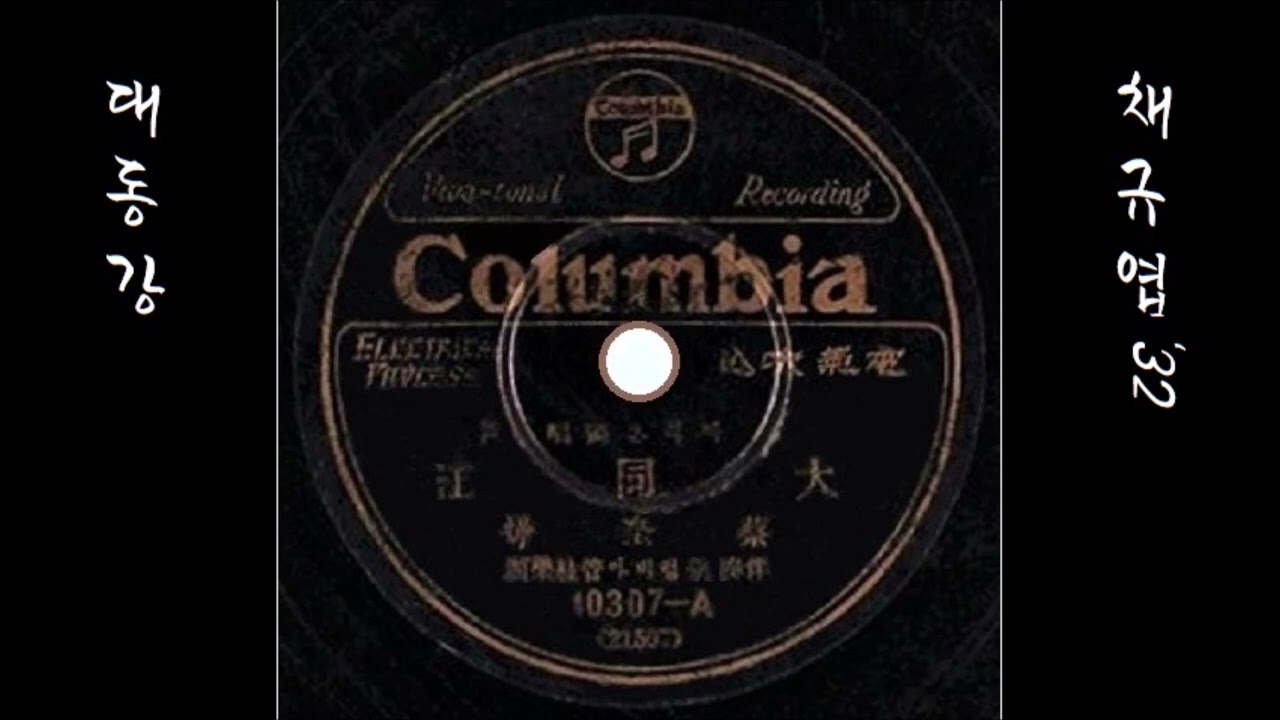대동강 1932 채규엽