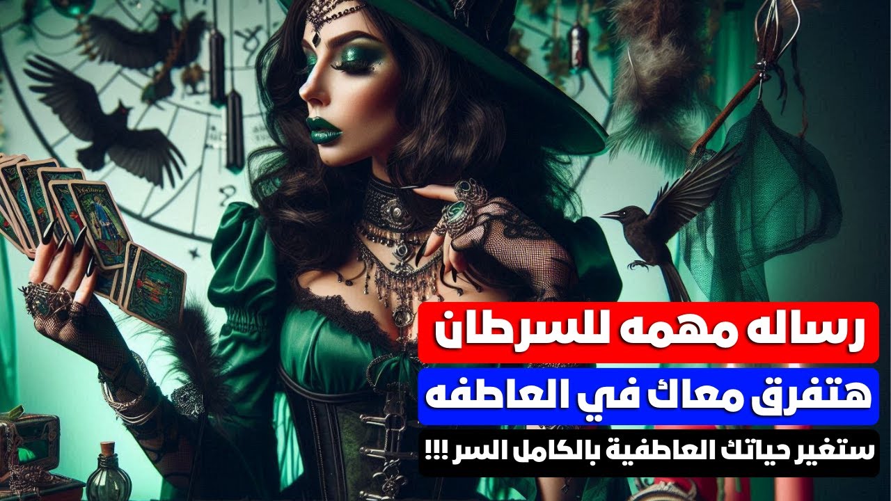 رساله مهمه للسرطان واللي طالعه سرطان❓هتفرق معاك في العاطفه ❤خطيره💯🗝️