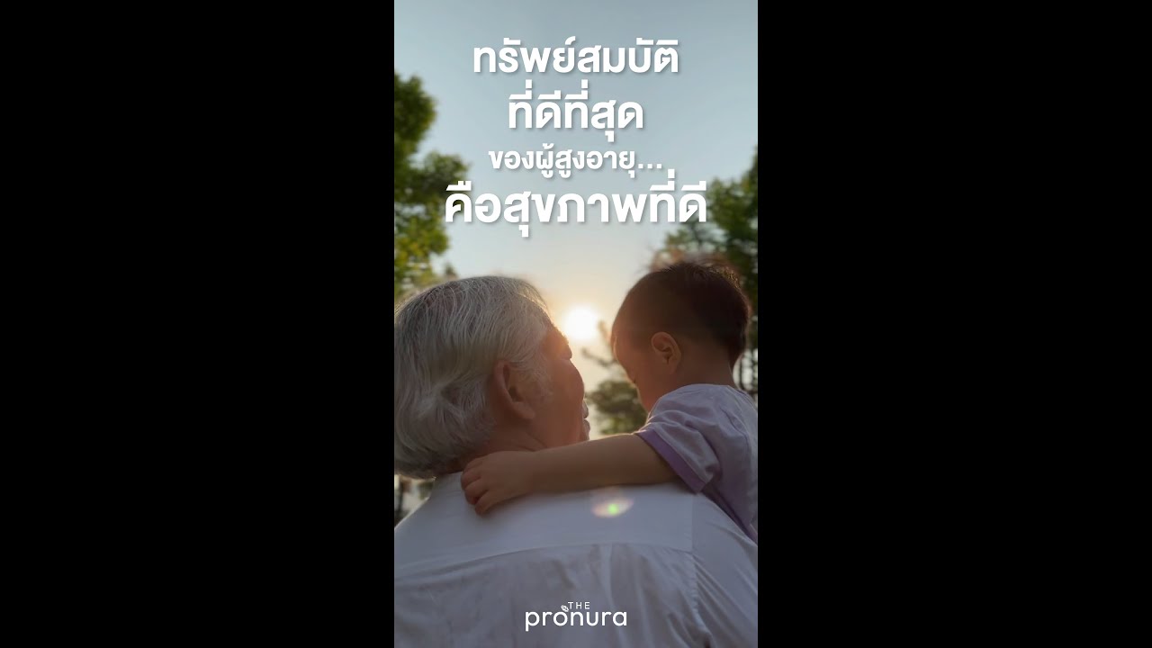 ทรัพย์สมบัติที่ดีที่สุดของผู้สูงอายุ คือสุขภาพที่ดี