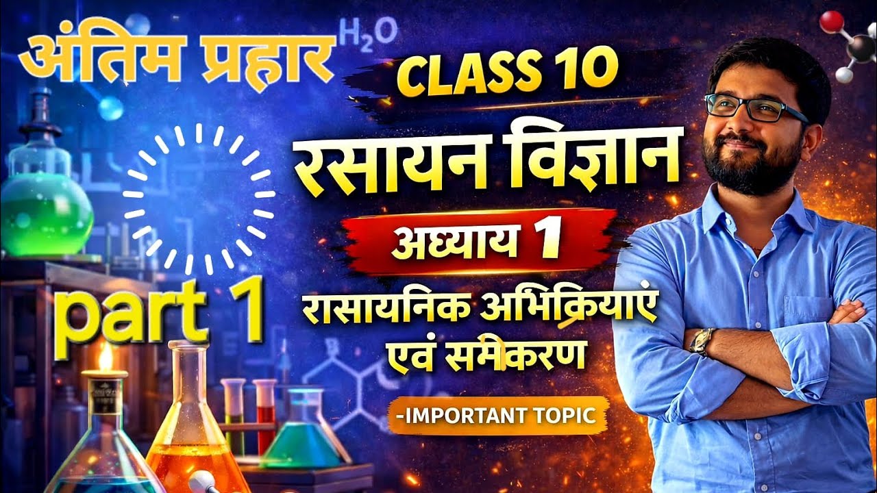 रासायनिक अभिक्रिया और समीकरण || कक्षा 10 || chemical reaction and equation detailed explanation 🔥💥