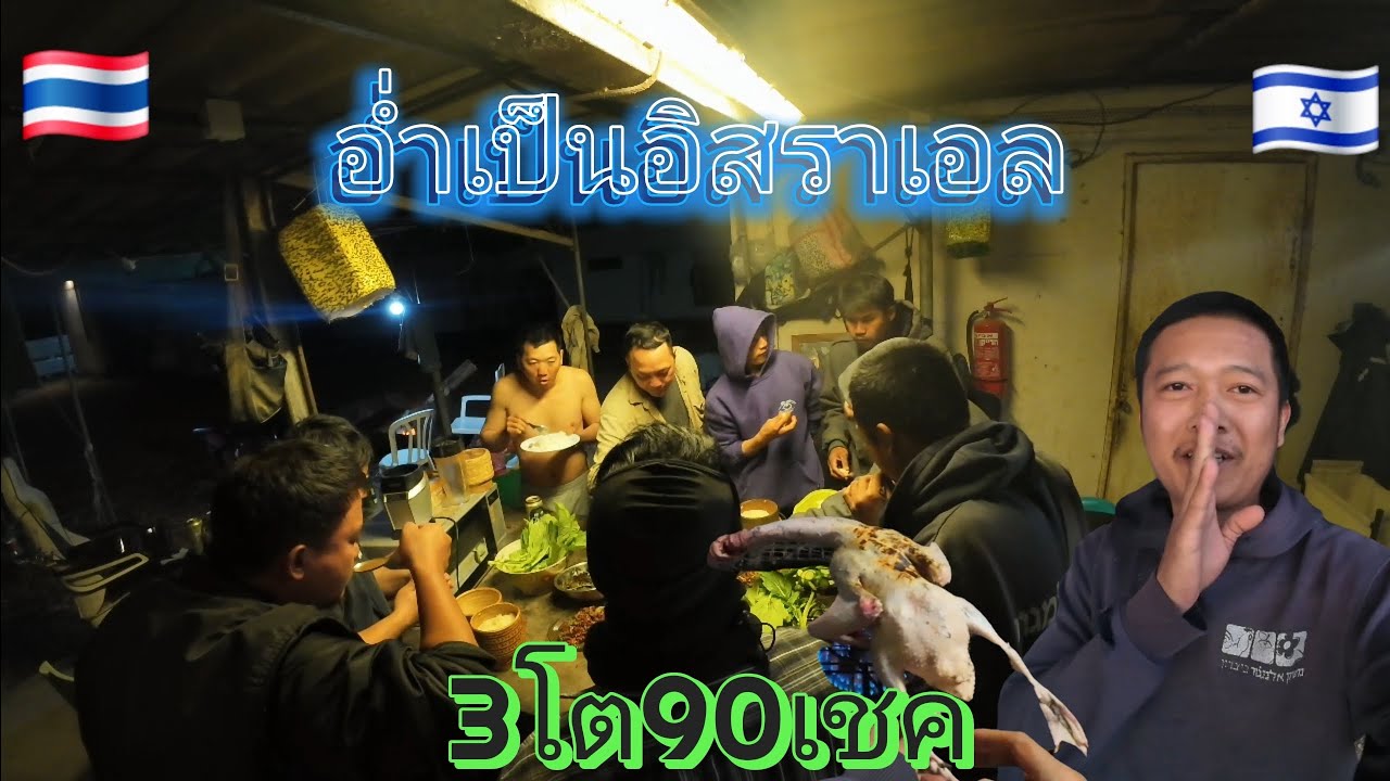 อ่ำเป็ดหน้าหนาวมาแซบๆนำบ่าวหนองบัวครับ#แรงงานไทยในอิสราเอล🇹🇭🇮🇱🇰🇷🇱🇦🇯🇵🇹🇼
