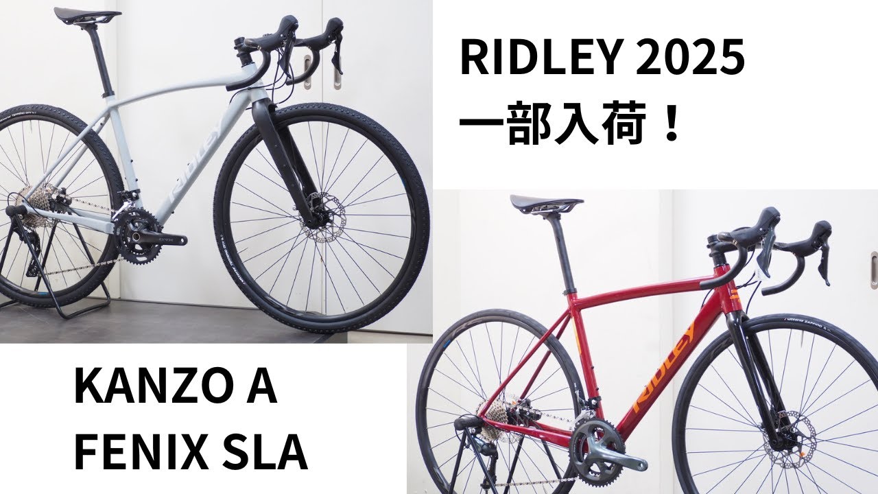 RIDLEY(リドレー)一部車種入荷！KANZO Aのタイヤクリアランスを検証！FENIX SLAも紹介！それぞれ重量実測！