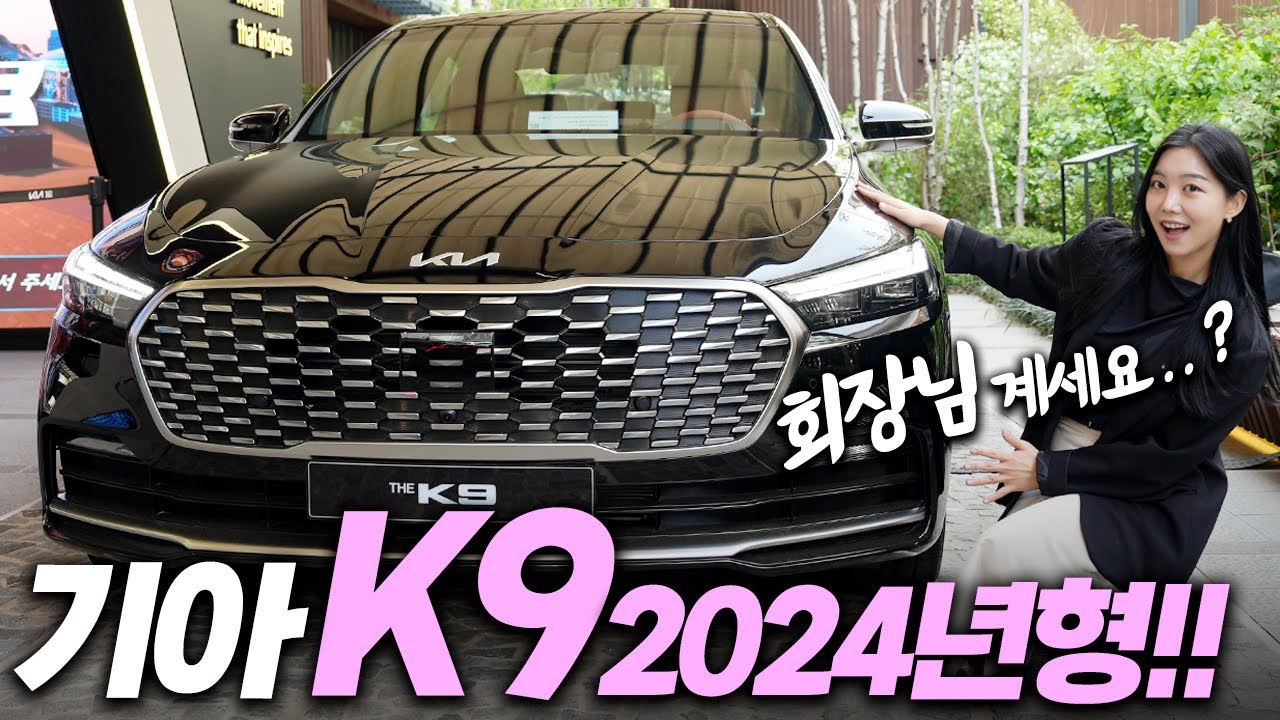 기아 2024 신형 K9…가격 이게 맞아?! 이대로 단종은 안되잖아요!! K8 비교되는 실내 외관 봤더니! (리뷰, 3.3t, 3.8, 휠)
