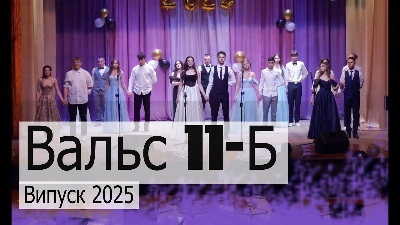 Вальс 11-Б Випускники 2025