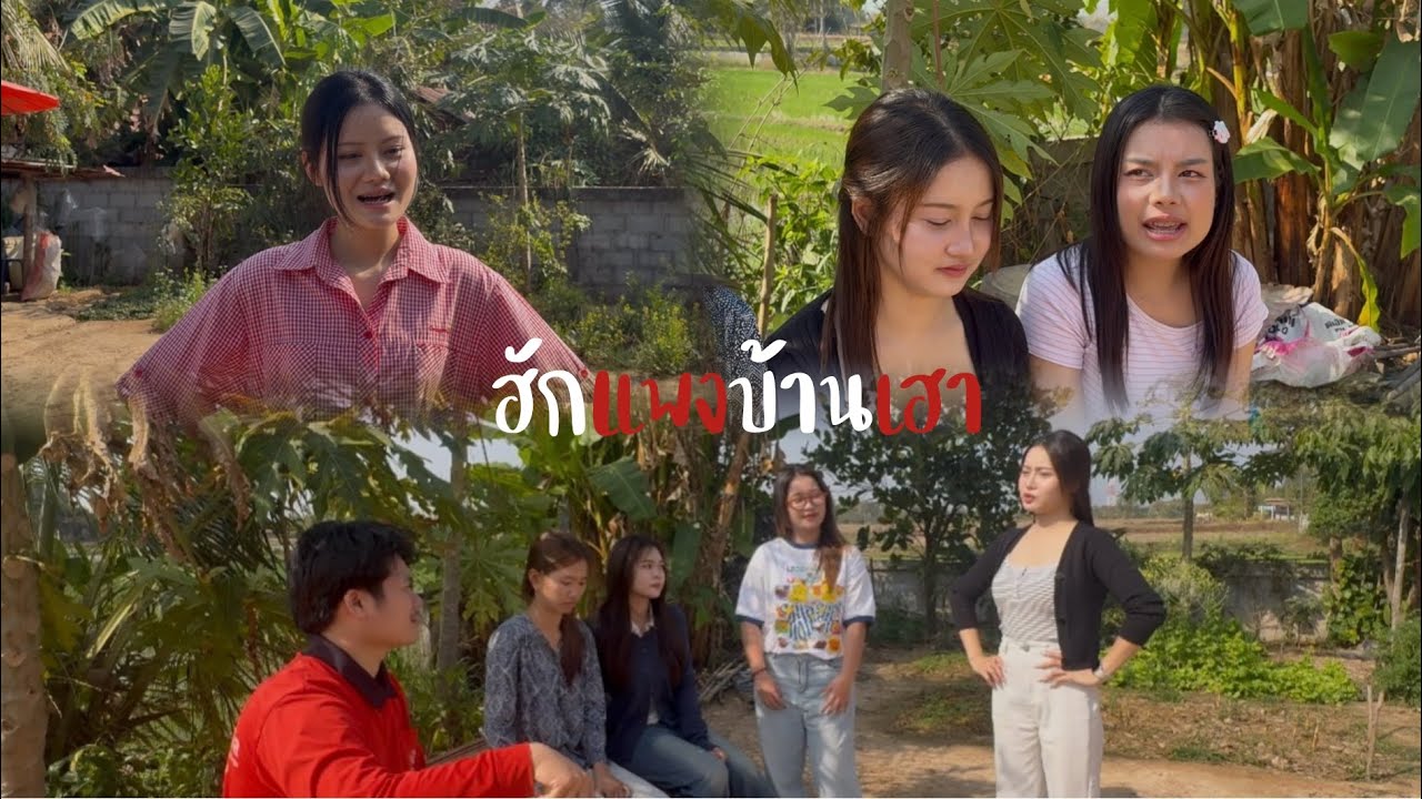 ฮักแพงบ้านเฮา #หนังสั่น ตอน:ลูกสาวหล่าลืมบ้านเกิด