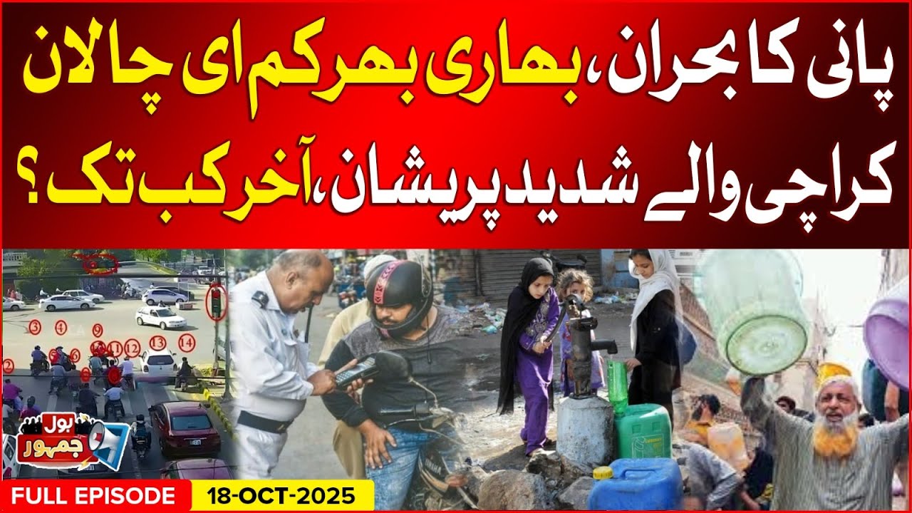 Karachi Water Crisis: Heavy E-Challans | Citizens Sad | BOL Jamhoor | 18-Oct-2025