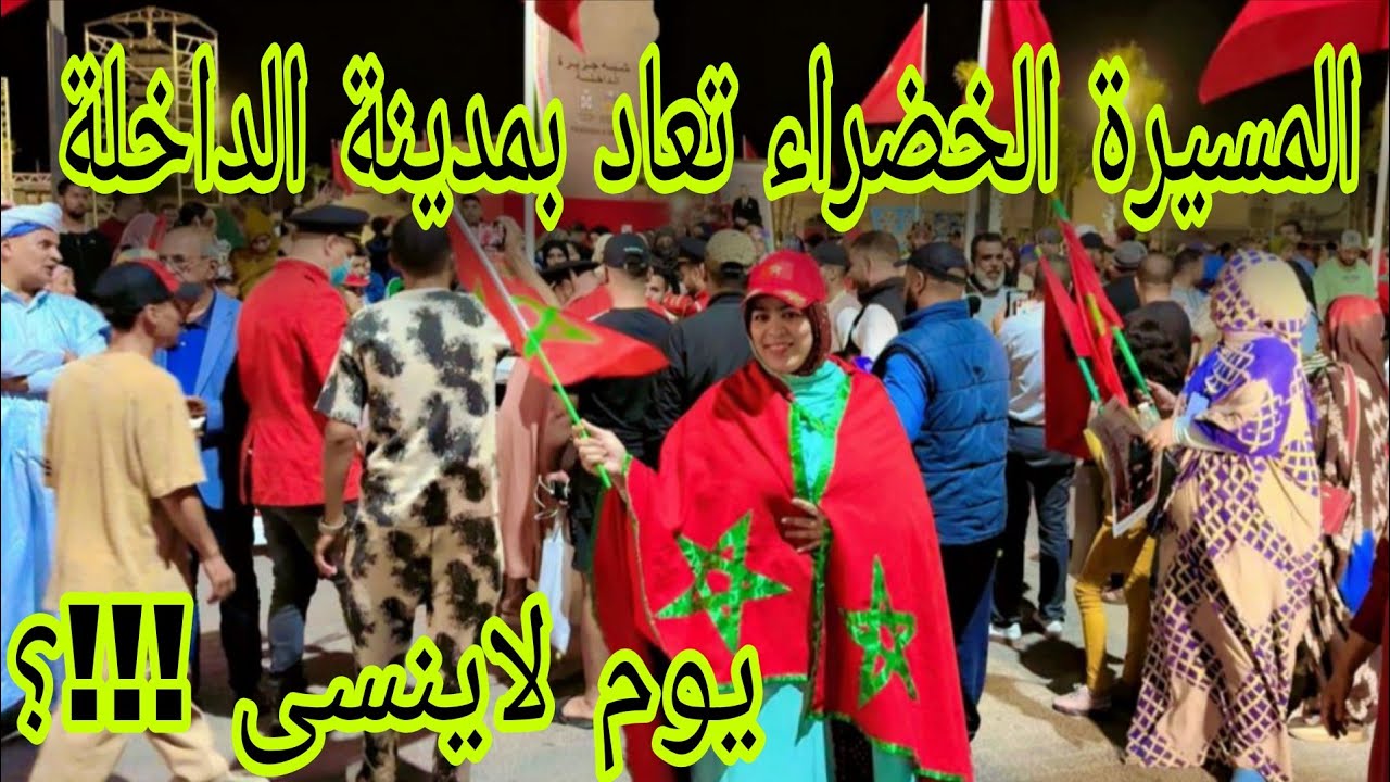 مدينة الداخلة تحتفل وتعيد المسيرة الخضراء للمرة التانية /مشاهد لاتنسى !!!