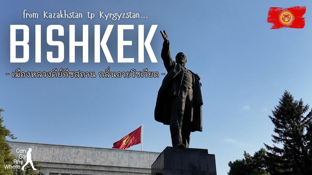 [Kyrgyzstan] Bishkek : เดินเล่นในเมืองหลวงของคีร์กีซสถาน [VLOG]