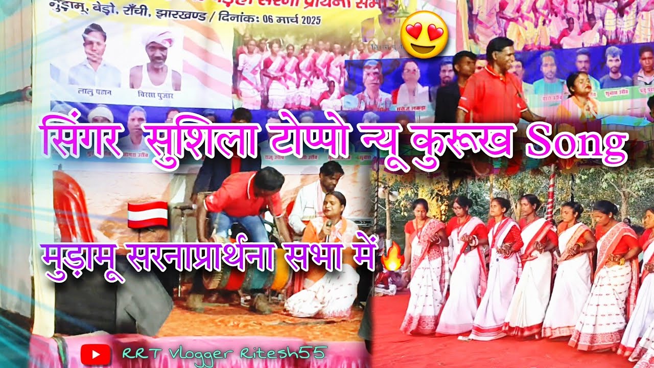 Singer सुशिला टोप्पो new kurukh song 🇦🇹🔥 मुड़ामू सरना प्रार्थना सभा धूम मचा दी 🔥|| 