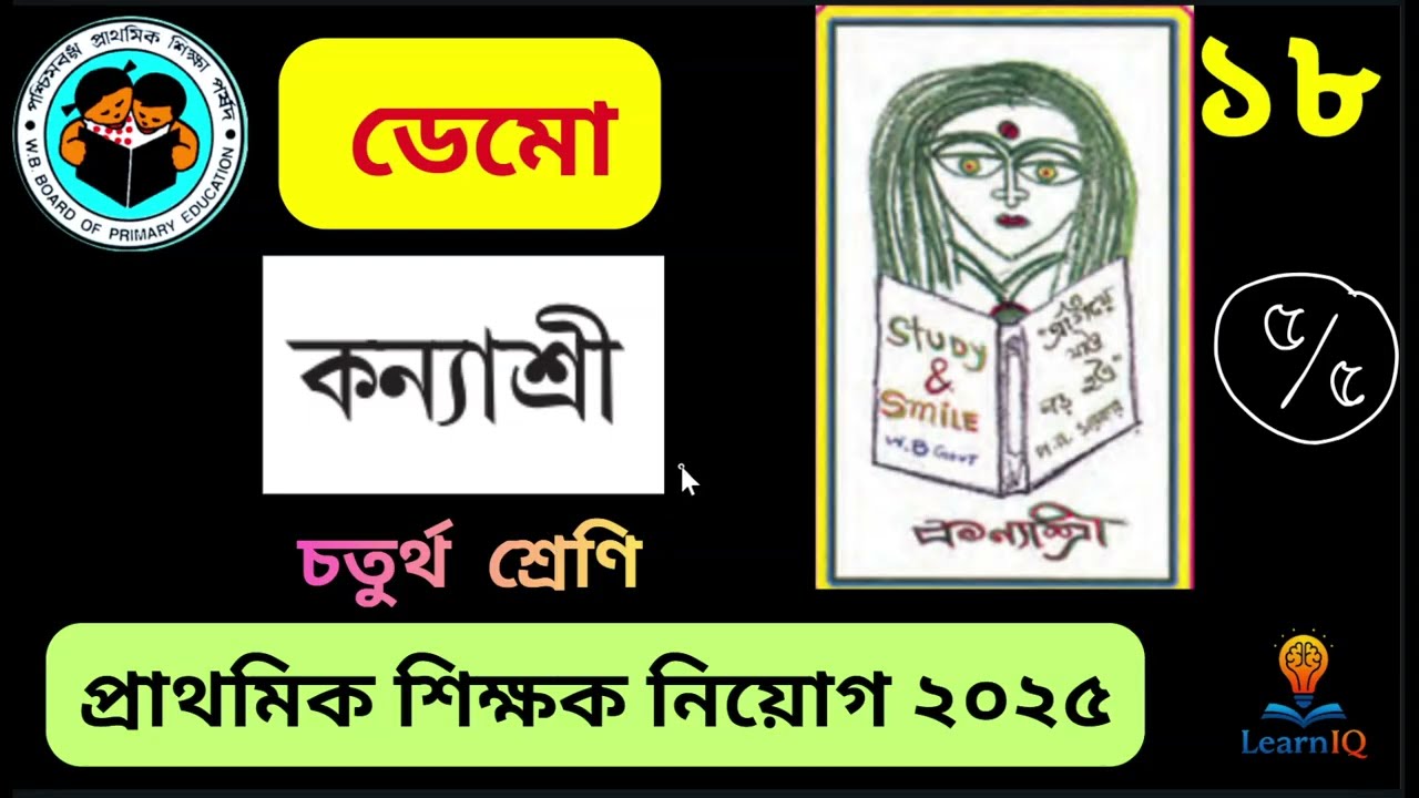 কন্যাশ্রী নিয়ে মজার ডেমো || INTERVIEW প্রাথমিক শিক্ষক || PRIMARY TEACHERS RECRUITMENT || TET 2025