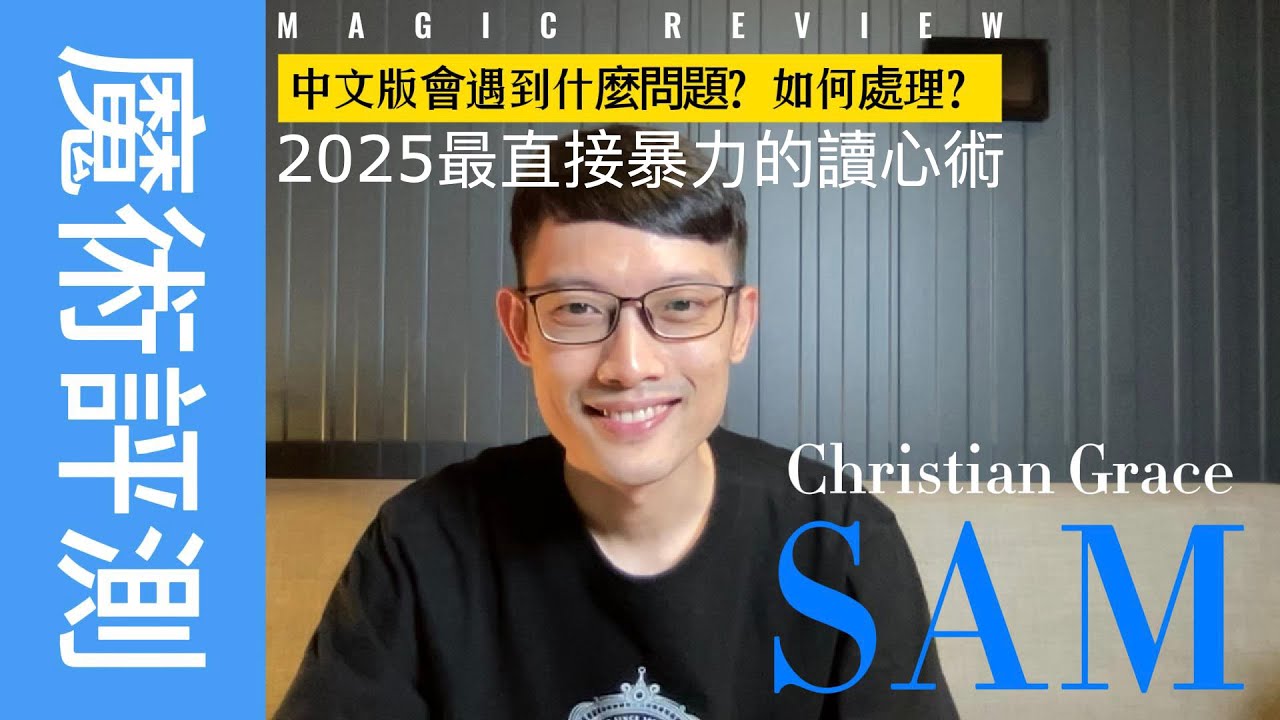 英國心靈王｜2025最震撼的讀心術？｜SAM by Christian Grace｜【心靈魔術評測EP.1】#魔術 #心霊 #mindreading #magic #christiangrace