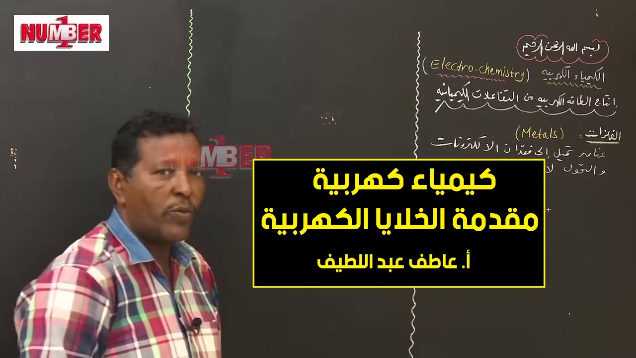 الكيمياء | الكهربية - مقدمة الخلايا الكهربية |  أ. عاطف عبداللطيف | حصص الشهادة السودانية