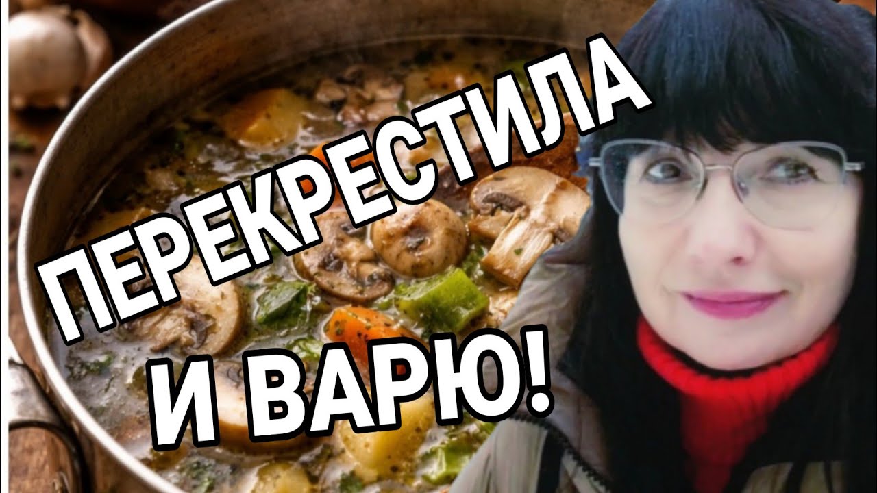 Сварила ГРИБНОЙ суп! ГОСПОДИ, СОХРАНИ меня!