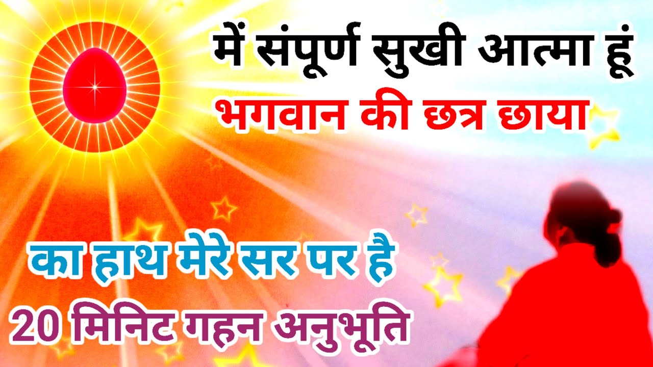 में संपूर्ण सुखी आत्मा हूं,भगवान की छत्र छाया का हाथ मेरे ऊपर है 20 मिनिट गहन अनुभूति Bk yog