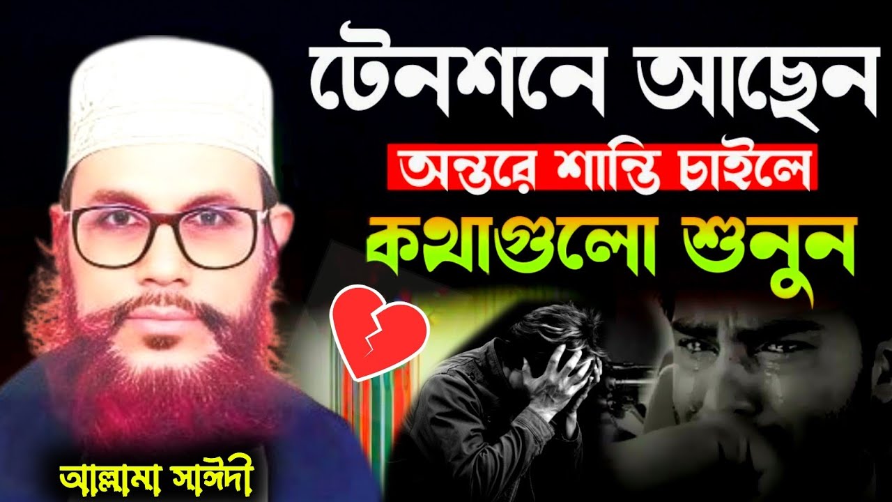 এতো সুমধুর কণ্ঠের ওয়াজ আর পাবোনা শুনেন | allama delwar hussain saidi waz | Delowar Hossain Saidi Waz
