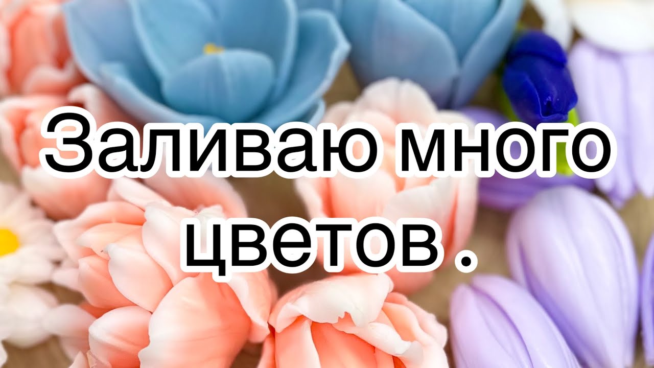 Мыловарение 🫶 заливаю цветы из мыла .