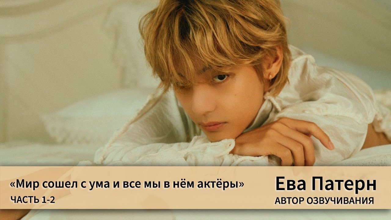 Мир сошел с ума и все мы в нем актеры / Часть 1-2 / Фанфик / BTS / Озвучка