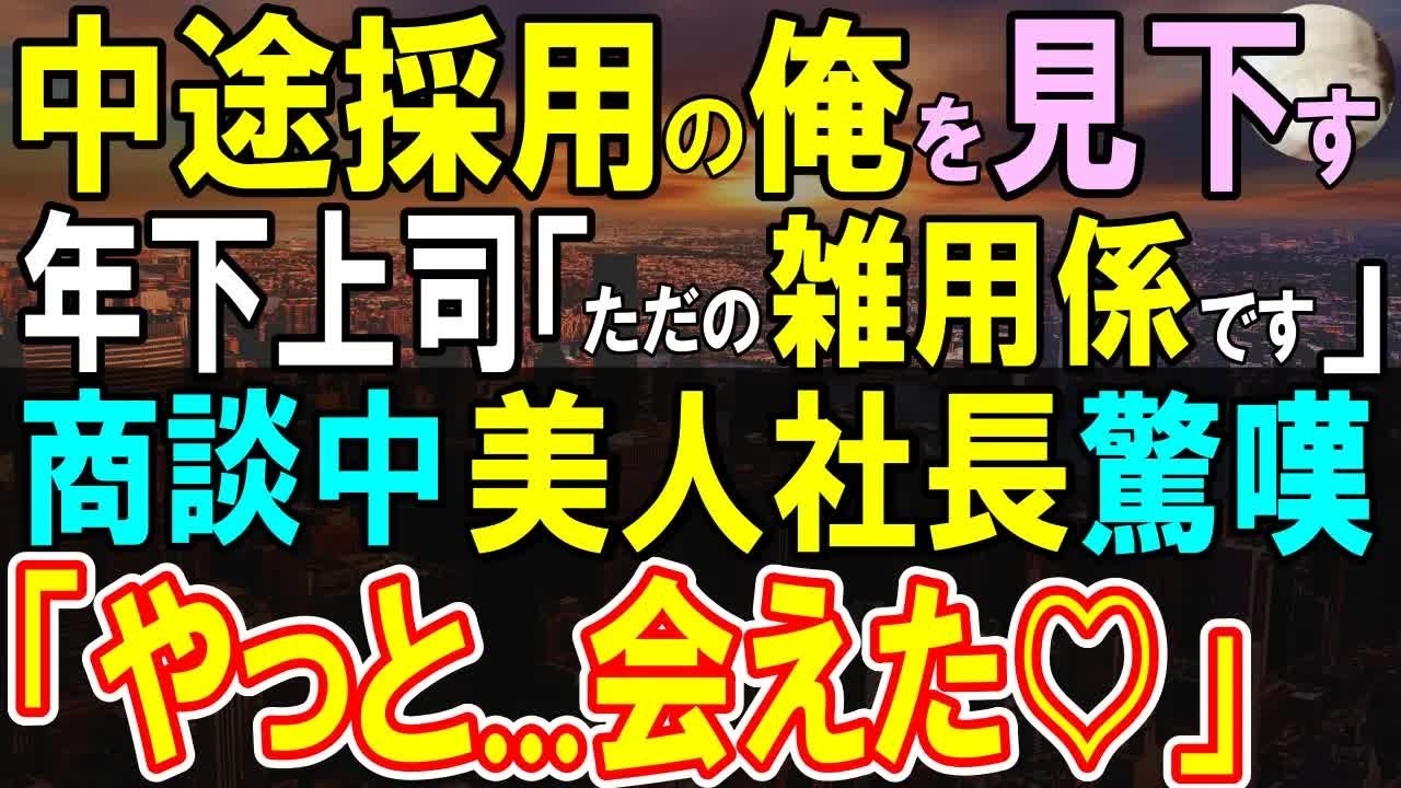 【感動する話】中途採用の俺を見下す年下社員「彼はただの雑用系です」→商談相手の美人社長が目を見開いて「お久しぶりですね♡」実は俺は…【いい話・泣ける話・朗読】