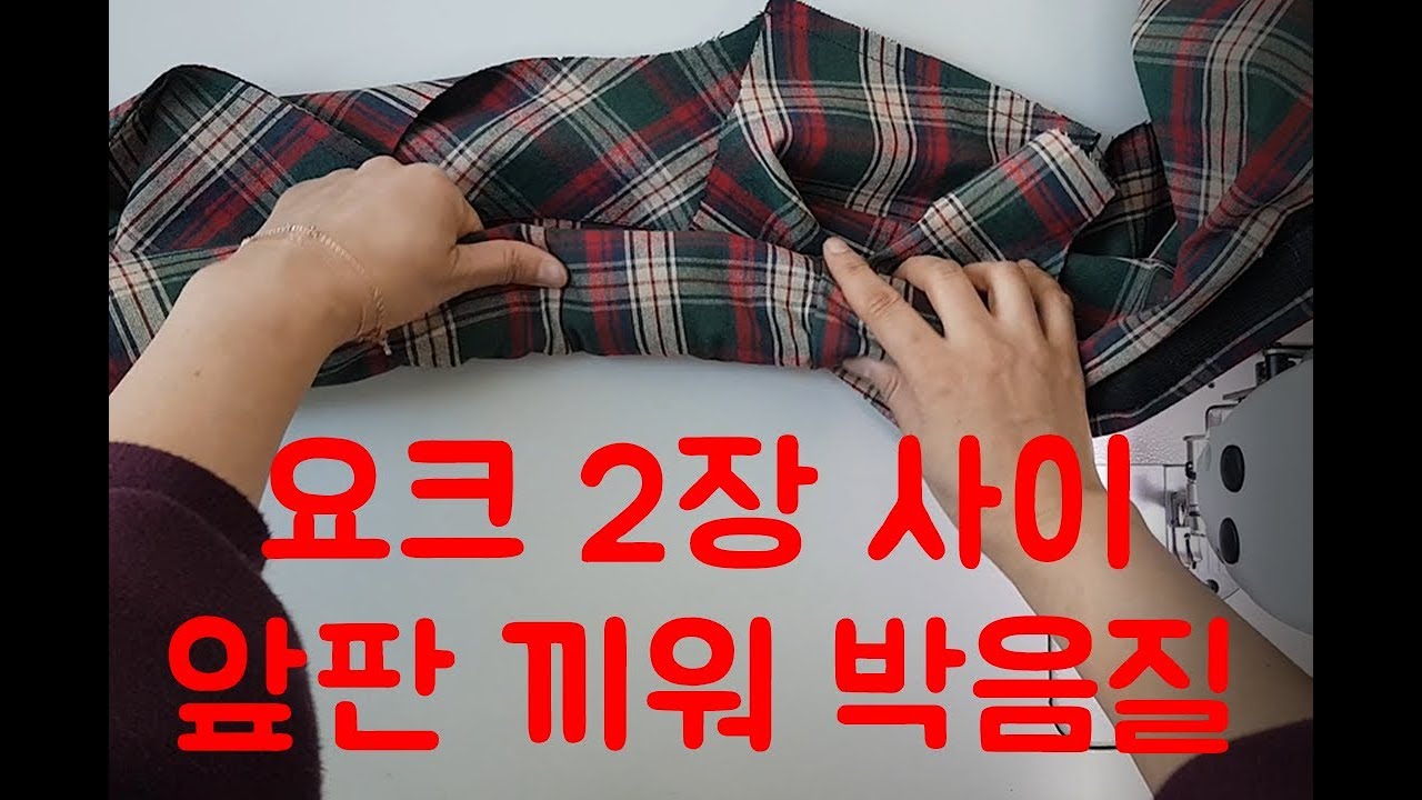 yoke/요크2장사이에 앞판 끼워박기/요크와 앞판연결하기