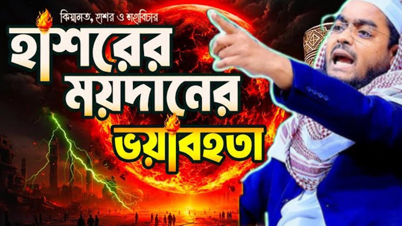 কিয়ামত, হাশর ও শহাবিচারহাশরের ময়দানের ভয়াবহতা #হাফিজুর_রহমান_সিদ্দিকী_সেরা_ওয়াজ #banglawaz #viral 
