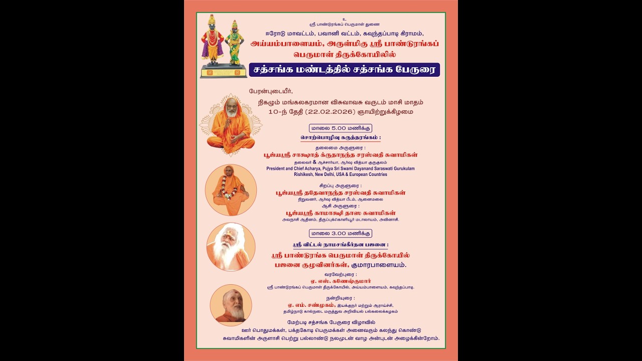 Swamy ikrunantha saraswathi speech Ayyampalayam panduranga perumal temple erode tamilnadu