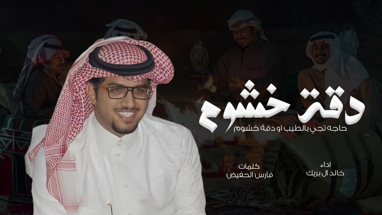 دقة خشوم - خالد ال بريك & حاجه تجي بالطيب او دقة خشوم 2023 حصريا