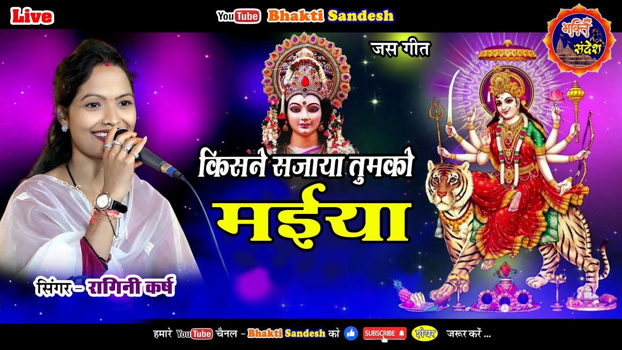Kisne sajaya tumko maiya !! jas geet !! Ragini karsh !! Ragini Manas Parivar Odekera