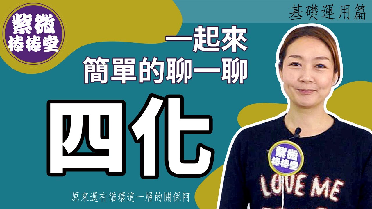 [紫微棒棒堂] 基礎運用篇：一起來簡單的聊一聊四化  ╳大悅