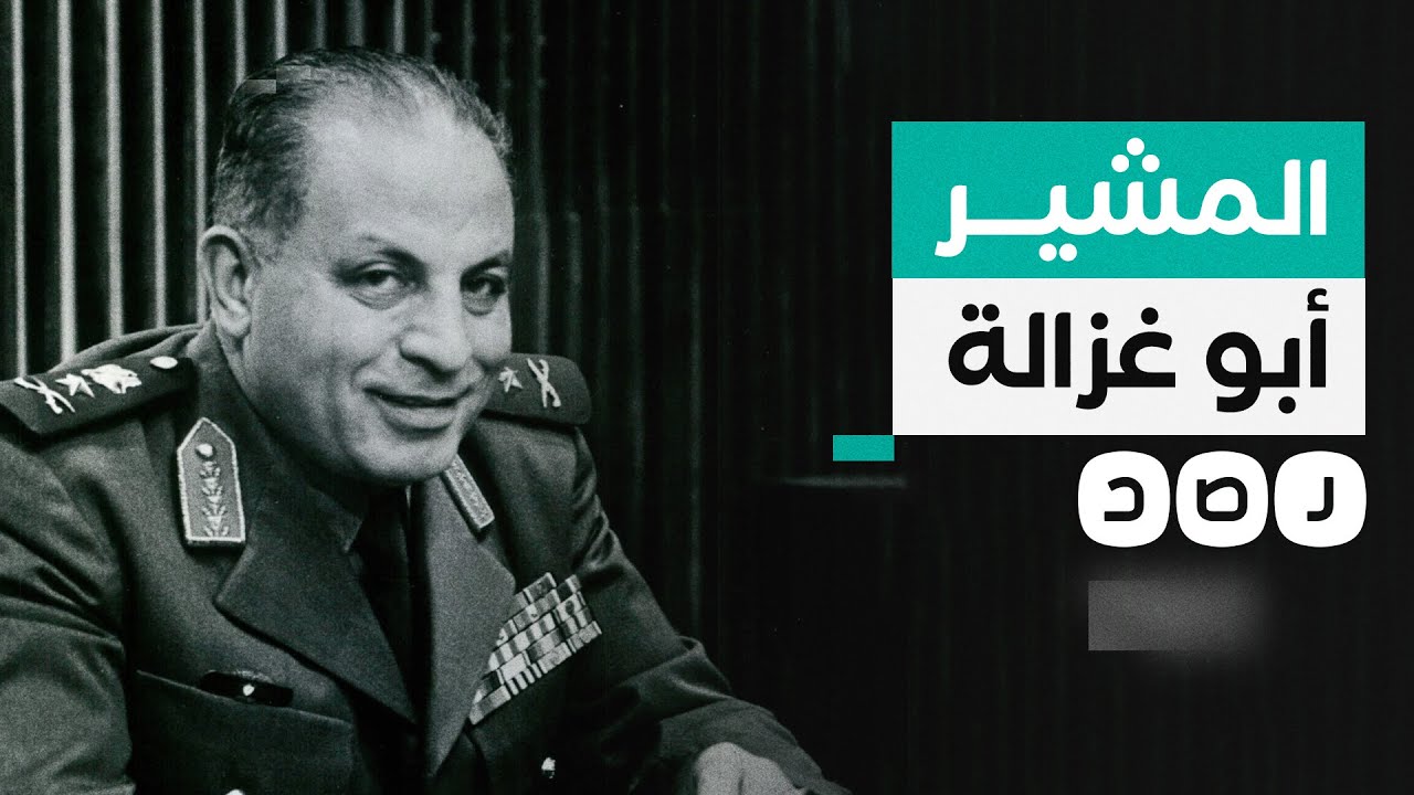 هدد بضرب سد النهضة عسكريا..تعرف على المشير أبو غزالة في ذكرى وفاته