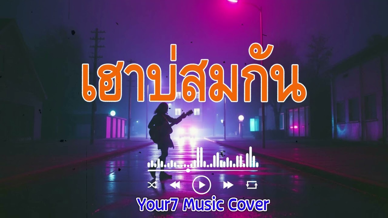 เฮาบ่สมกัน - บิ๊กวัน กันทรลักษ์ | ເຮົາບໍ່ສົມກັນ | COVER BY : YOUR7 MUSIC