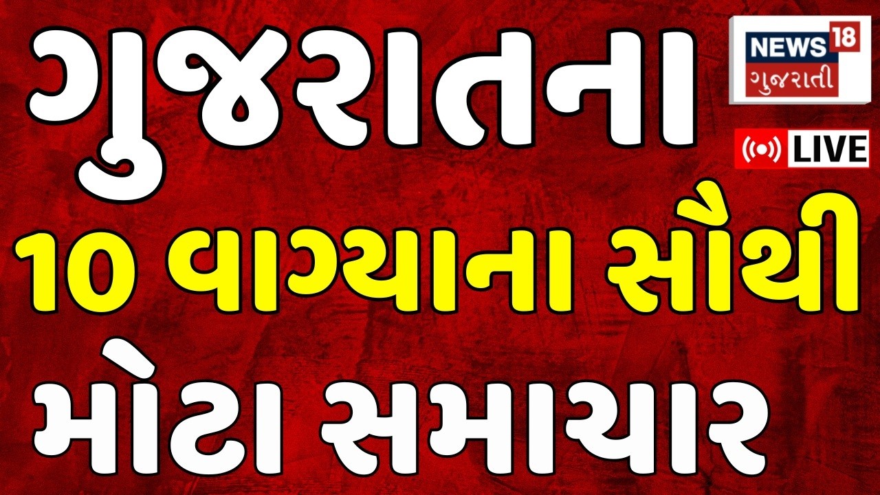 Gujarati Fatafat News LIVE | ગુજરાતના આજના તમામ મહત્વના સમાચાર | Weather Updates | News18 Gujarati