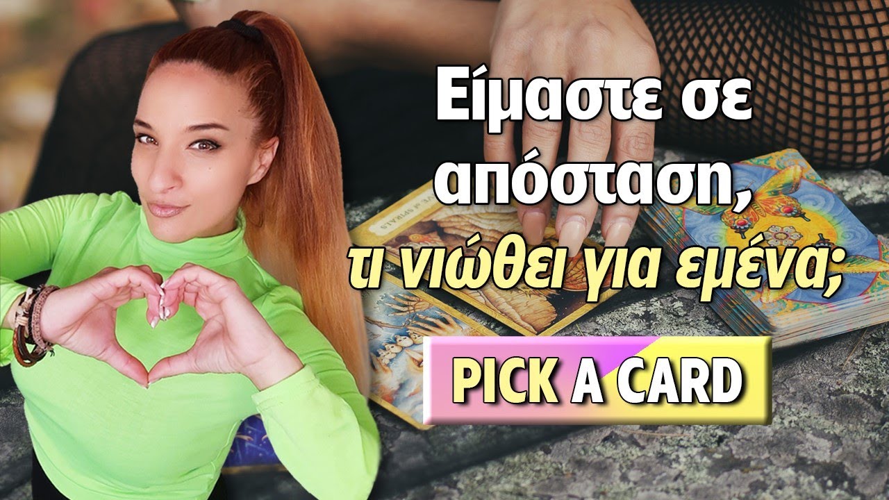Είμαστε σε απόσταση - Τι νιώθει για εμένα;;Τράπουλα Ταρώ, pick a card με την Αξιοθέα.