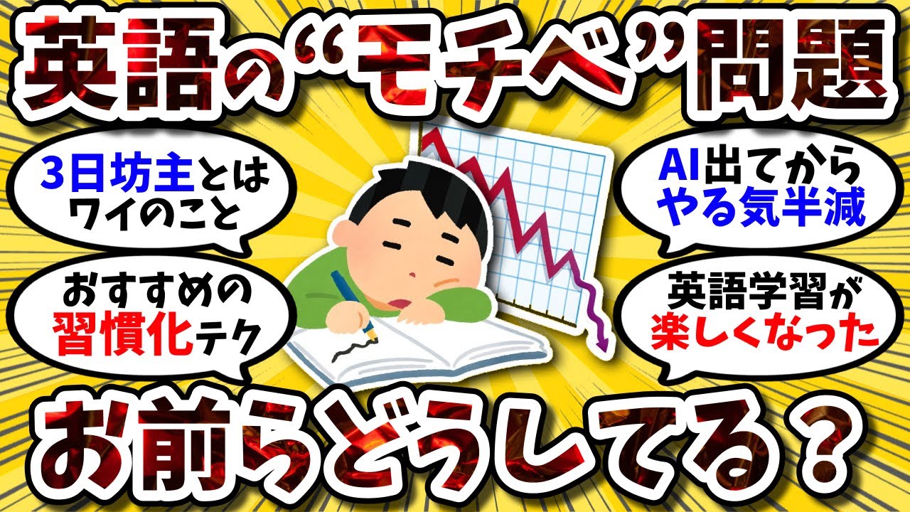 【2ch英語スレ】英語の勉強がマジで続かない。お前らどうやってモチベ継続させてる？？