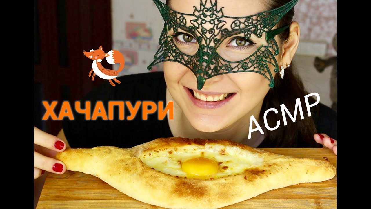 АСМР Хачапури по-аджарски/ASMR Mukbang Georgian Khachapuri