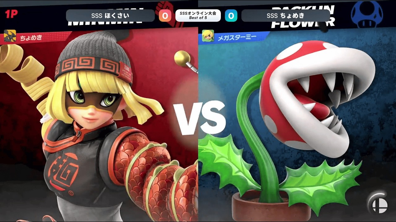 sssオンライントーナメント#10 ちょめき(ミェンミェン) VS ほくさい(パックンフラワー)