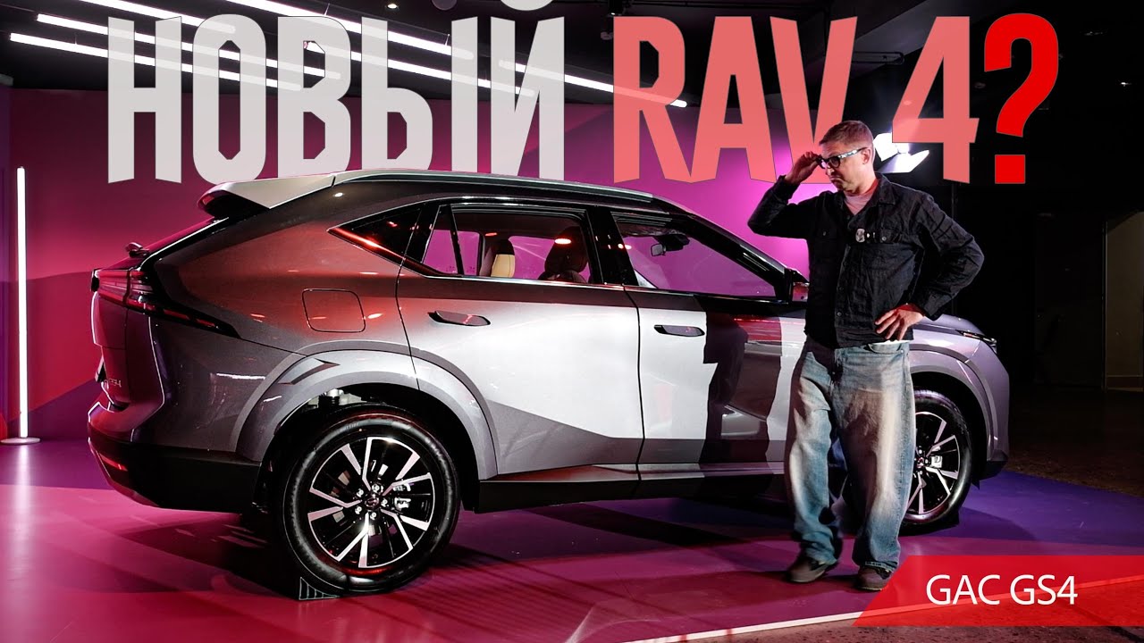 Новая Toyota RAV4 2025? Если я правильно понял GAC GS4. Бонус: Новый GAC GS8 Traveller и GAC Empow.