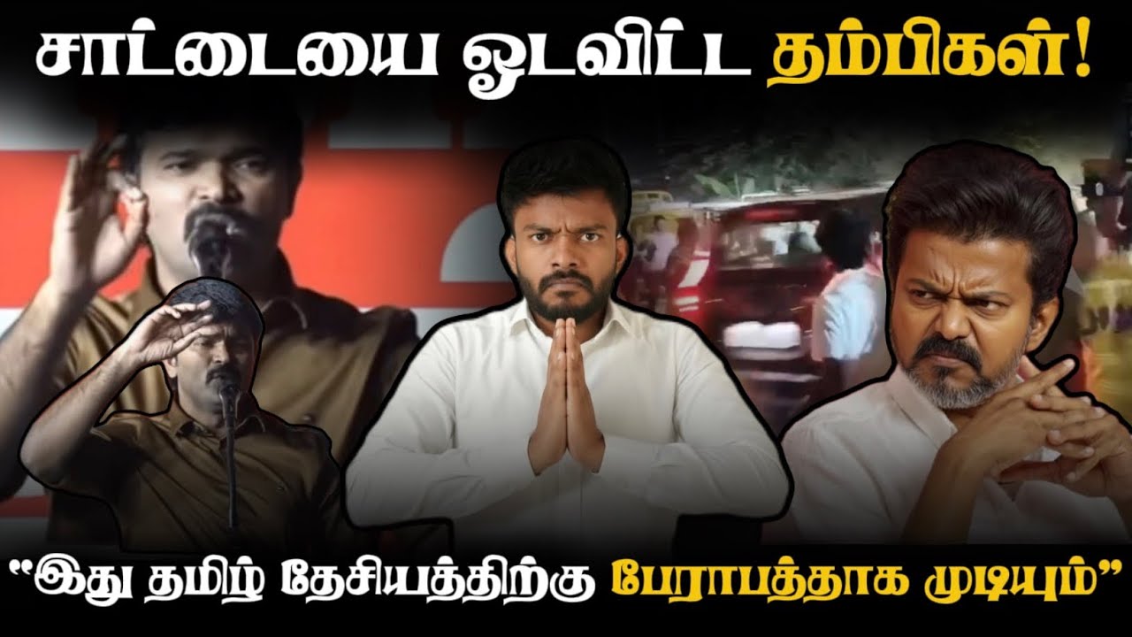 இதே நிலை நீடித்தால் சாட்டை ஓட்டை ஆகிவிடும்! நாம் தமிழரின் சர்ச்சையான தேனி மாநாடு | Adv A P Nelson |