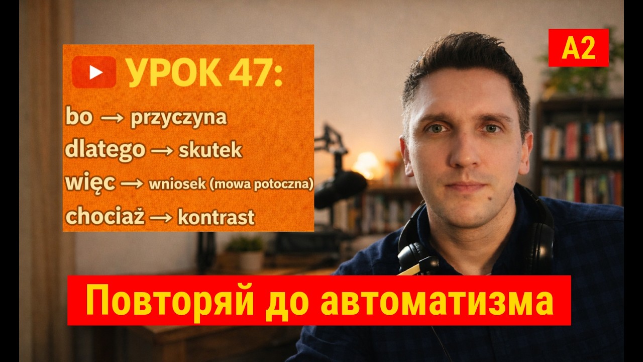 BO, DLATEGO, WIĘC, CHOCIAŻ — как не путать польские «потому что» | Урок 47