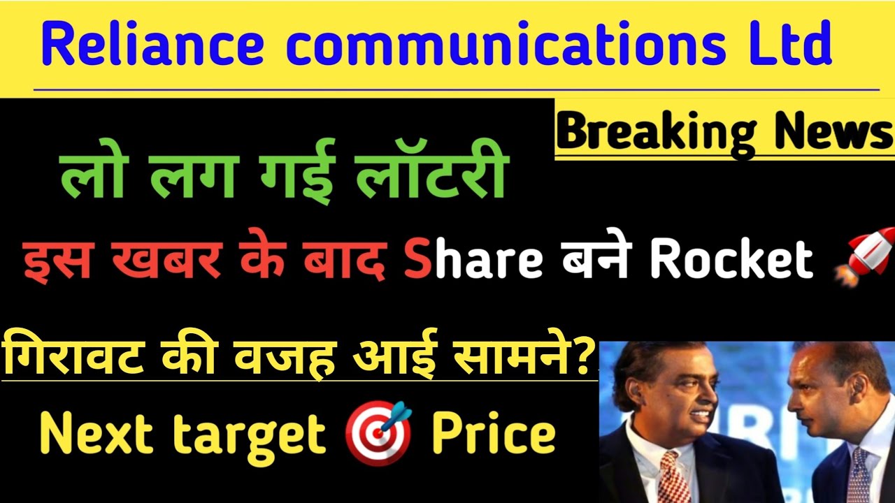 Reliance communications share news today।Rcom share latest news।Rcom Ltd share news today।Rcom share