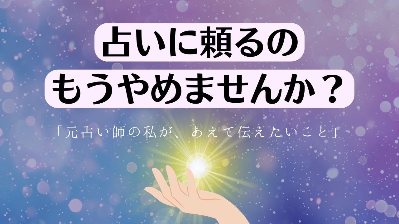 もう占いに頼りたくない夜に。元占い師の本音。