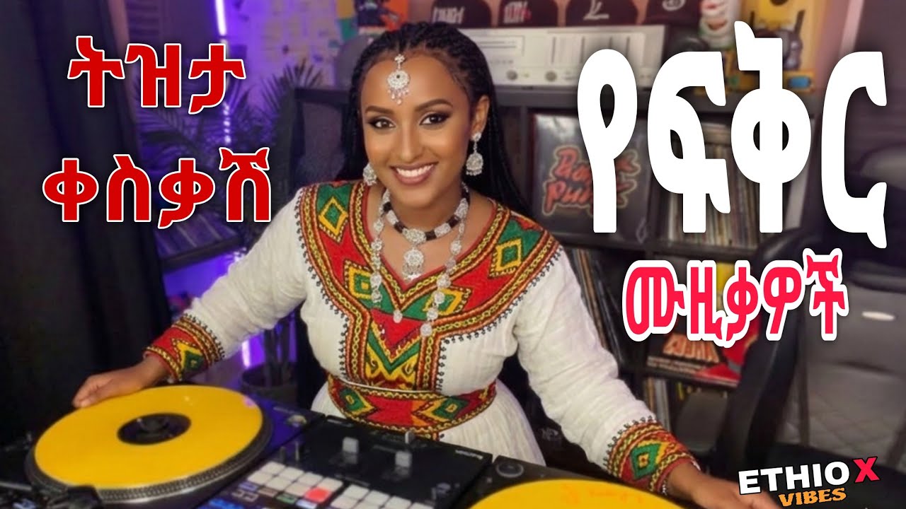 ለስለስ ያሉ የቆዩ ሙዚቃዎች | Ethiopian Oldies Music Collection – Nonstop 2025 January 12, 2026