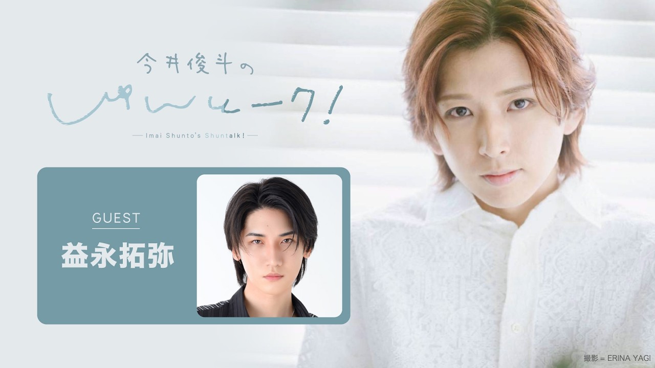 【ゲスト：益永拓弥】#4 今井俊斗の＃しゅんとーク
