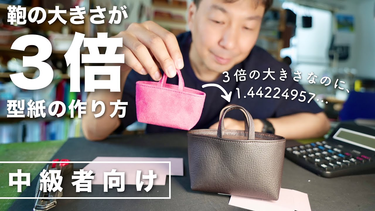 【鞄の型紙】鞄の大きさを３倍にする型紙の作り方　《中級者向け》